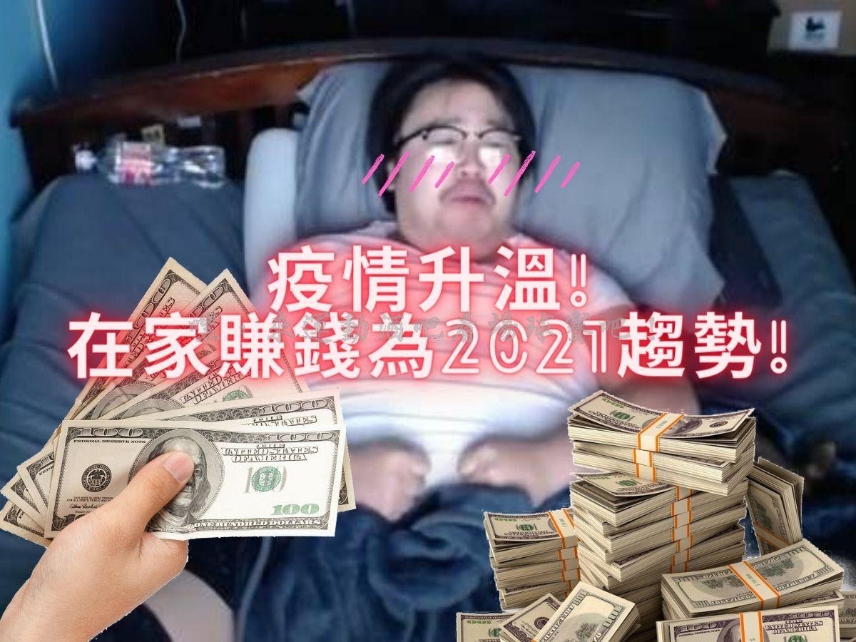 疫情升溫!在家賺錢為2021趨勢!
