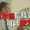 運彩串關計算