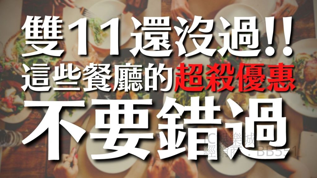 雙11優惠餐廳