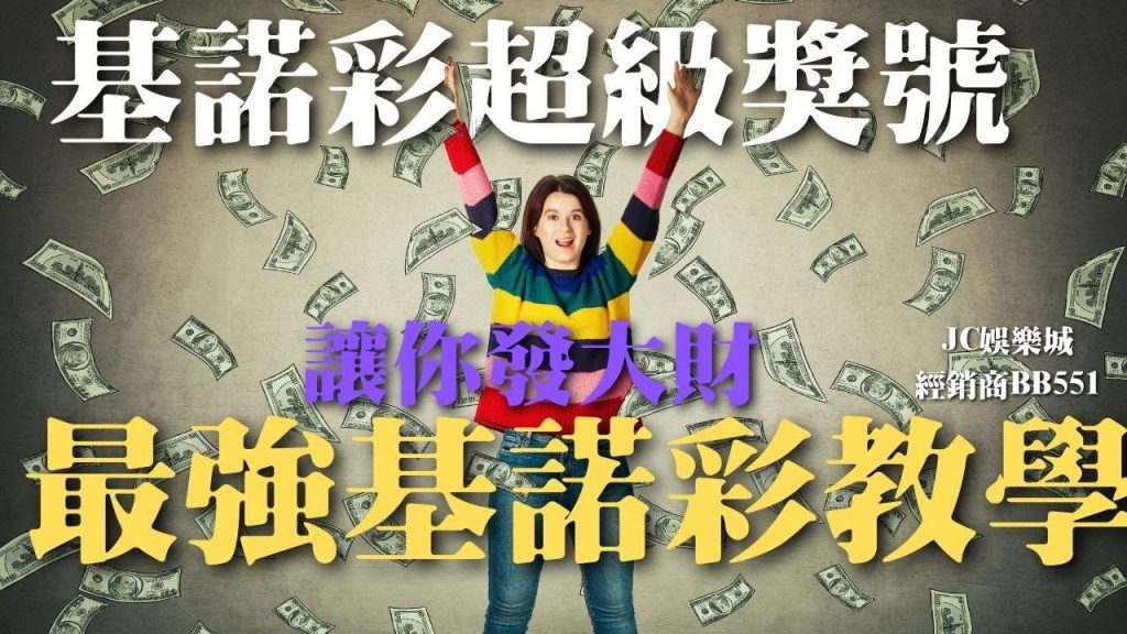 基諾彩bullseye玩法